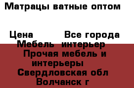 Матрацы ватные оптом. › Цена ­ 265 - Все города Мебель, интерьер » Прочая мебель и интерьеры   . Свердловская обл.,Волчанск г.